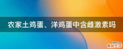 农家土鸡蛋、洋鸡蛋中含雌激素吗