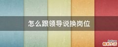 怎么跟领导说换岗位