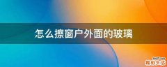 怎么擦窗户外面的玻璃