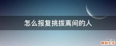 怎么报复挑拨离间的人