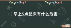 早上5点起床有什么危害