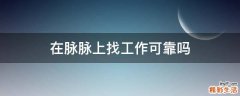 在脉脉上找工作可靠吗