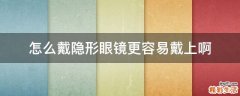 怎么戴隐形眼镜更容易戴上啊