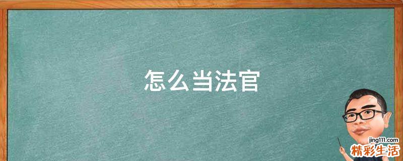 怎么当法官