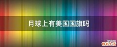 月球上有美国国旗吗