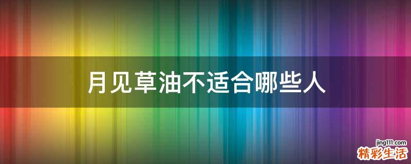 月见草油不适合哪些人
