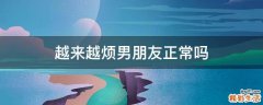 越来越烦男朋友正常吗