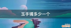玉手镯多少一个