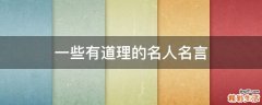 一些有道理的名人名言