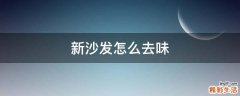 新沙发怎么去味