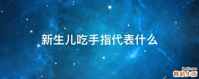 新生儿吃手指代表什么