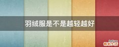 羽绒服是不是越轻越好