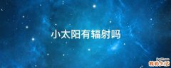 小太阳有辐射吗