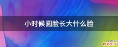 小时候圆脸长大什么脸