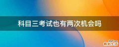 科目三考试也有两次机会吗