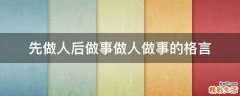 先做人后做事做人做事的格言