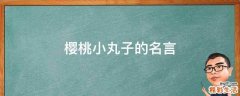 樱桃小丸子的名言