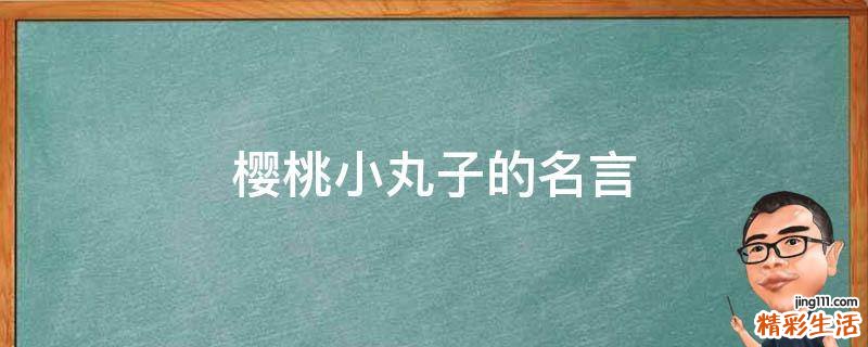 樱桃小丸子的名言