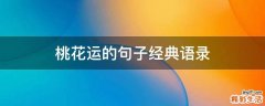 桃花运的句子经典语录