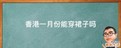 香港一月份能穿裙子吗