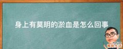 身上有莫明的淤血是怎么回事