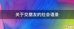 关于交朋友的社会语录
