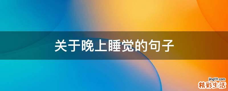 关于晚上睡觉的句子