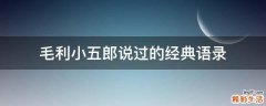 毛利小五郎说过的经典语录