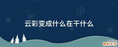 云彩变成什么在干什么