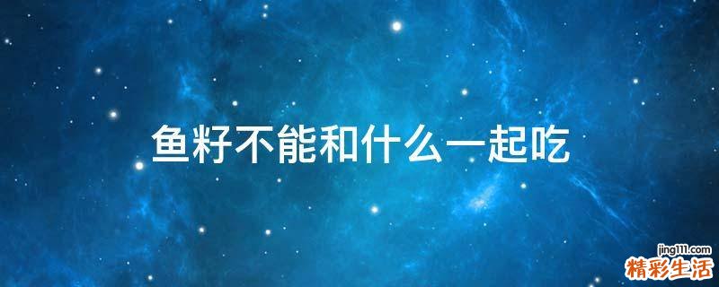 鱼籽不能和什么一起吃