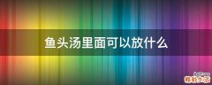 鱼头汤里面可以放什么