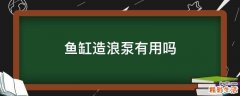 鱼缸造浪泵有用吗