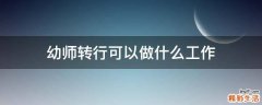 幼师转行可以做什么工作