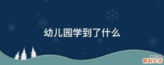 幼儿园学到了什么