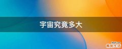 宇宙究竟多大