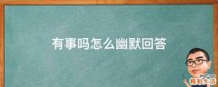 有事吗怎么幽默回答