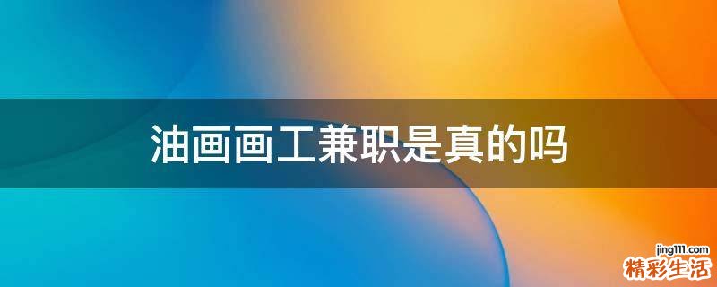 油画画工兼职是真的吗
