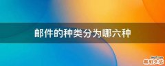 邮件的种类分为哪六种
