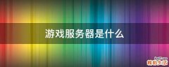 游戏服务器是什么
