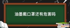 油墨戴口罩还有危害吗