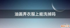 油画弄衣服上能洗掉吗