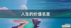 人生的价值名言