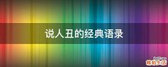 说人丑的经典语录