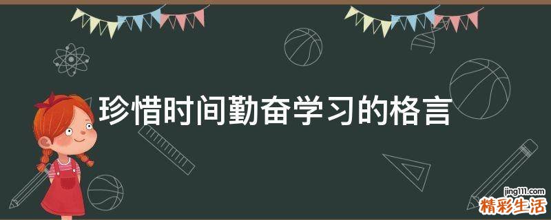 珍惜时间勤奋学习的格言