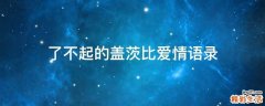 了不起的盖茨比爱情语录