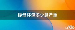 硬盘坏道多少算严重