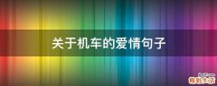 关于机车的爱情句子