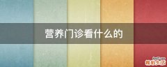 营养门诊看什么的