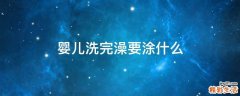 婴儿洗完澡要涂什么