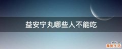 益安宁丸哪些人不能吃